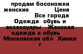 продам босоножки женские Graciana › Цена ­ 4000-3500 - Все города Одежда, обувь и аксессуары » Женская одежда и обувь   . Московская обл.,Химки г.